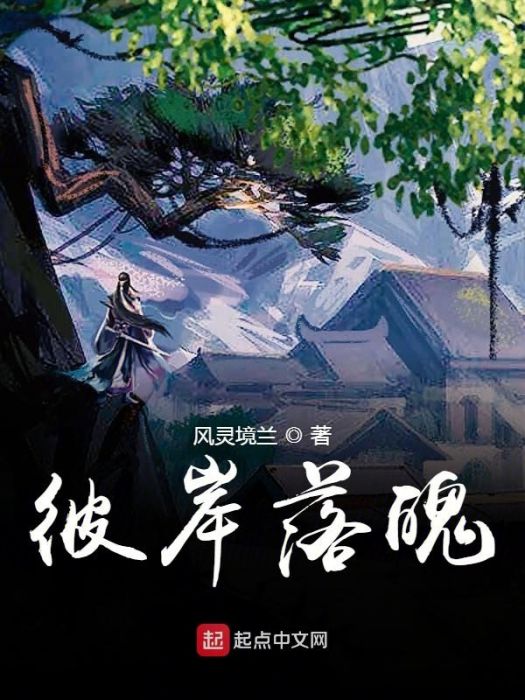 彼岸落魄