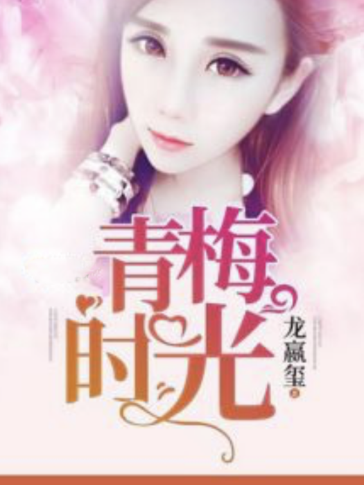 青梅時光 青梅時光