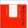 中華傳統詩詞經典：唐詩三百首