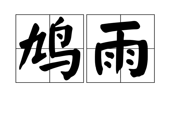 鳩雨