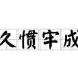 久慣牢成