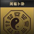 算命卜卦 算命卜卦