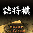 詰將棋 詰將棋