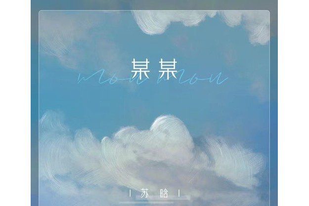 某某(蘇晗演唱的歌曲) 某某(蘇晗演唱的歌曲)