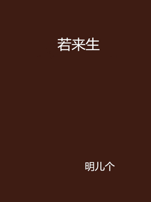 若來生 若來生