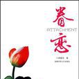 眷戀(帥愛芝創作的小說) 眷戀(帥愛芝創作的小說)