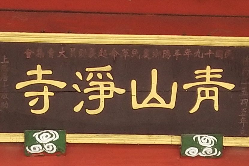 青山淨寺 青山淨寺