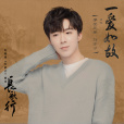 一愛如故 一愛如故