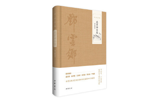 北京四合院(2024年中華書局出版的書籍)