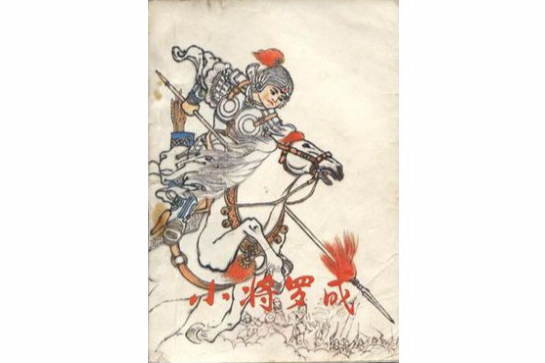 小將羅成 小將羅成