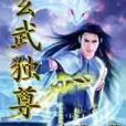 玄武獨尊 玄武獨尊