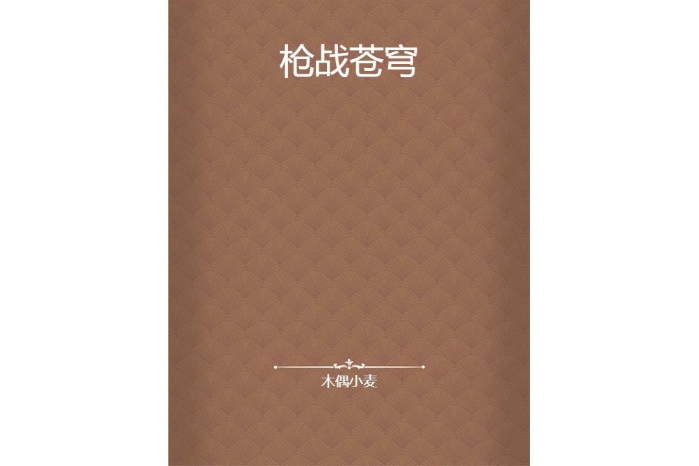 槍戰蒼穹