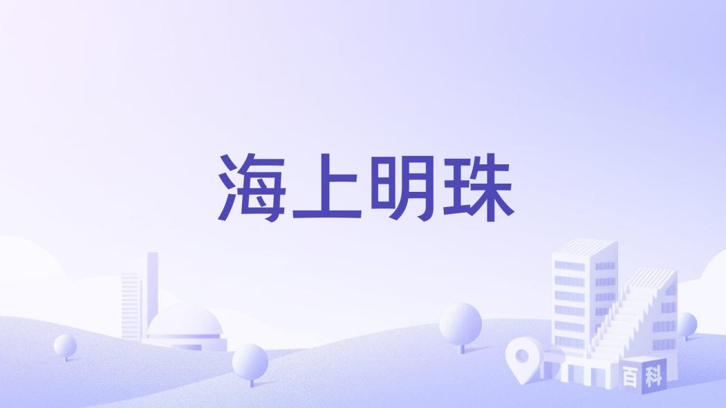海上明珠(海口市美蘭區住宅樓盤) 海上明珠(海口市美蘭區住宅樓盤)