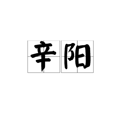 辛陽(漢語詞語) 辛陽(漢語詞語)