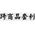 跨商品套利 跨商品套利