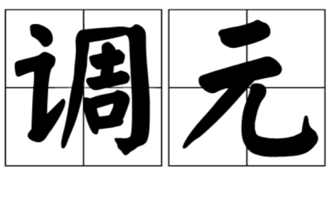 調元 調元