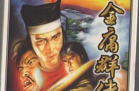 金庸群俠傳(1996年河洛工作室發行的中國武俠RPG遊戲)