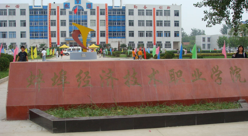 蚌埠經濟技術職業學院信息技術與計算機系