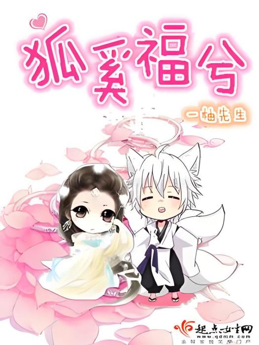 狐奚福兮 狐奚福兮
