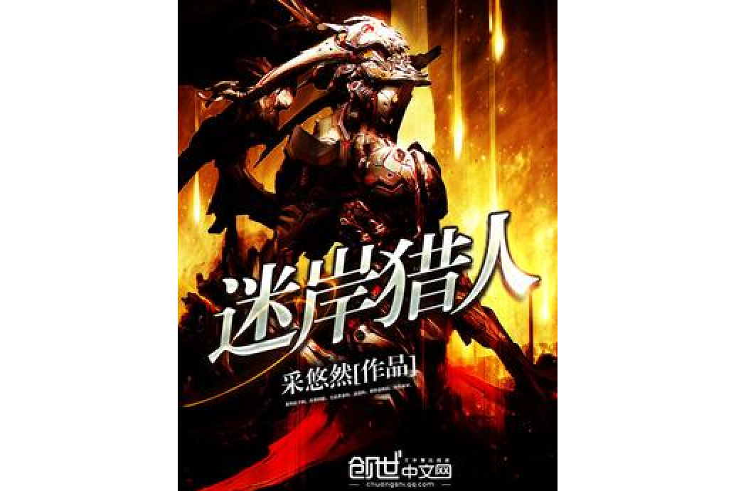迷岸獵人 迷岸獵人
