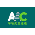 AAC專項處置 AAC專項處置