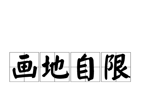 畫地自限 畫地自限