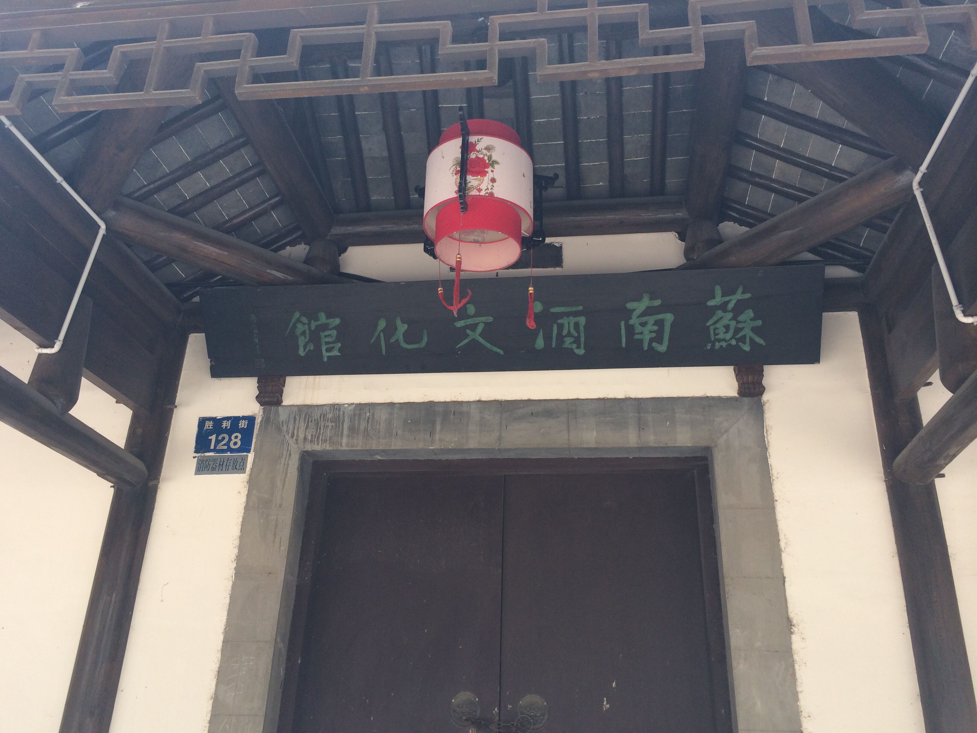 蘇南酒文化館
