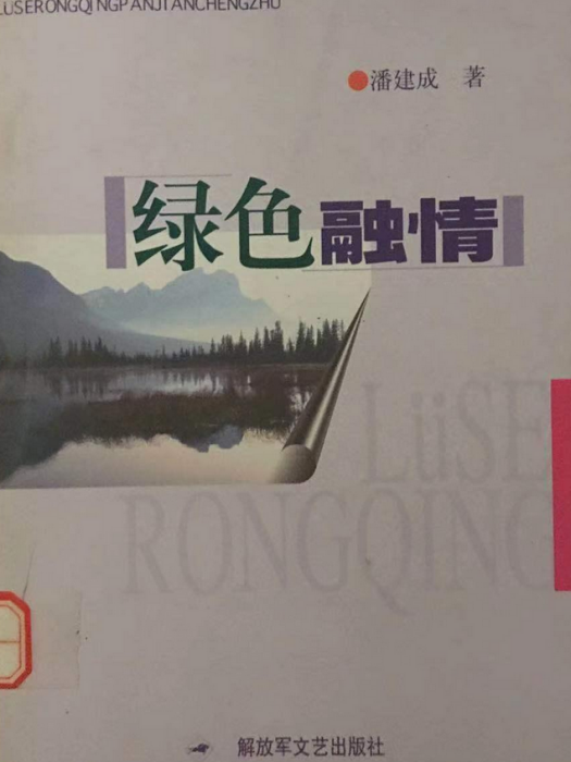 綠色融情 綠色融情