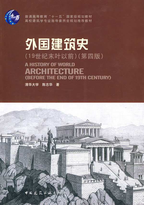 外國建築史19世紀末葉以前第四版