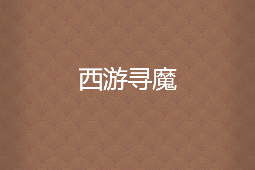 西遊尋魔 西遊尋魔