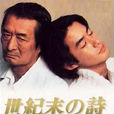世紀末之詩 世紀末之詩