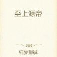 至上源帝 至上源帝