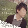局外人(姜佑澤演唱歌曲) 局外人(姜佑澤演唱歌曲)