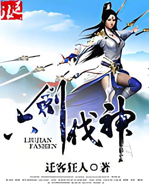 六劍伐神