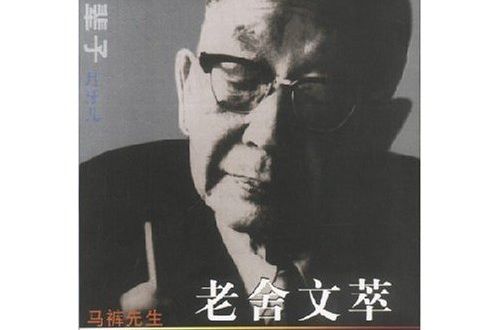 老舍文萃 老舍文萃