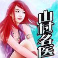 山村名醫 山村名醫