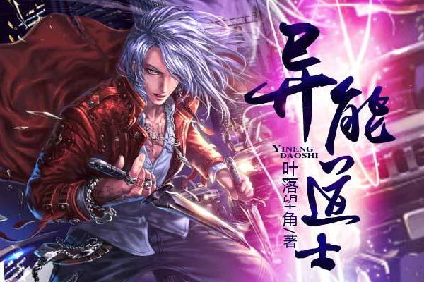 異能道士 異能道士