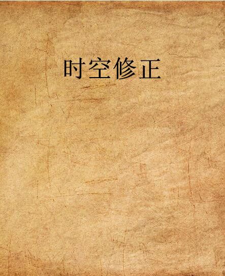 時空修正