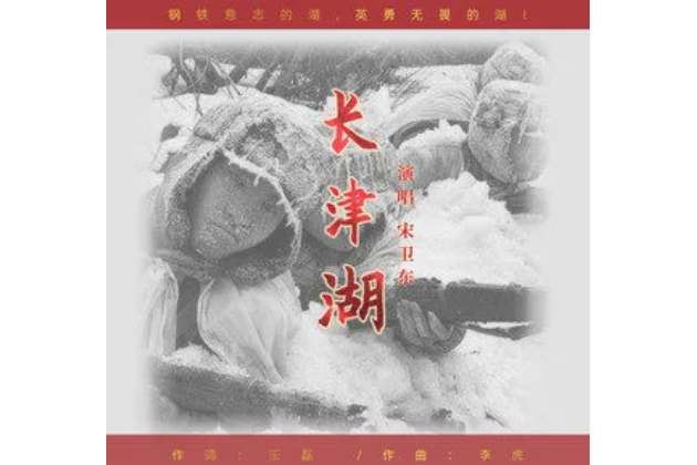 長津湖(2022年宋衛東演唱的歌曲) 長津湖(2022年宋衛東演唱的歌曲)