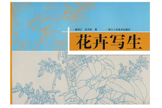 花卉寫生 花卉寫生