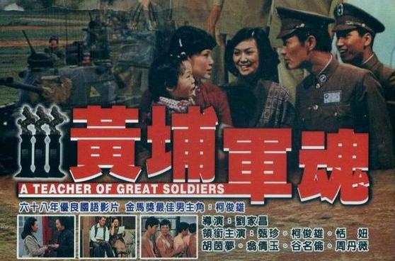 黃埔軍魂(1977出品台灣電影)