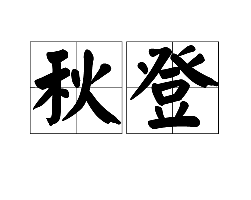 秋登 秋登