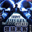 超腦黑客 超腦黑客