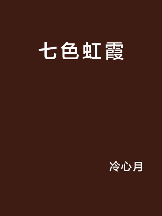 七色虹霞 七色虹霞