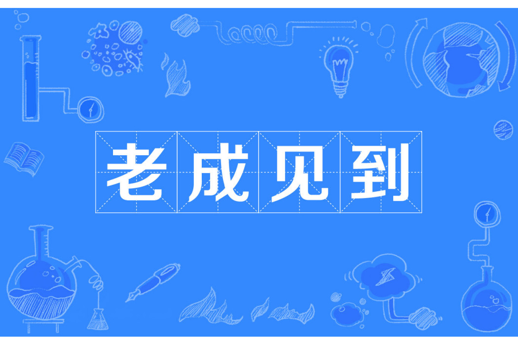 老成見到 老成見到