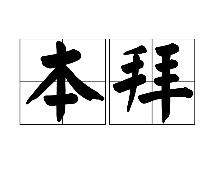 本拜