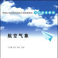 航空氣象(2015年清華大學出版社出版圖書)