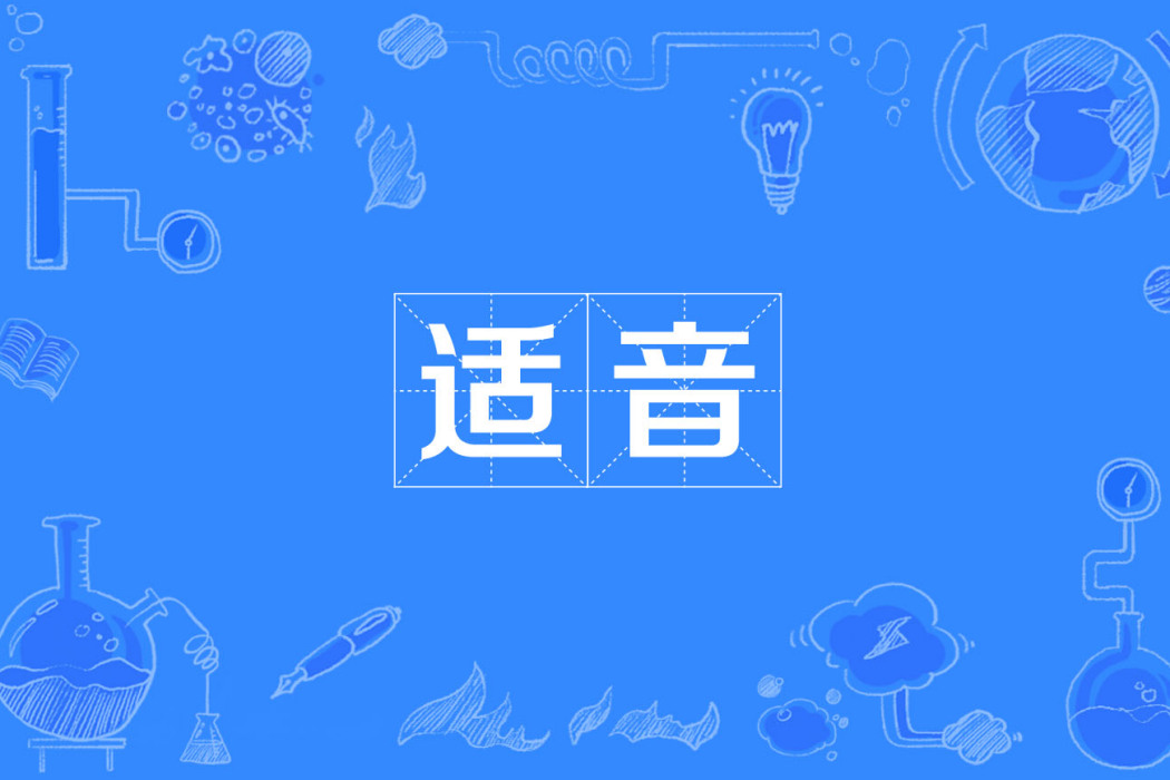 適音 適音