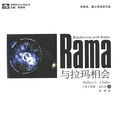 與拉瑪相會(英國小說)