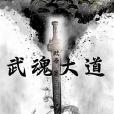 武魂大道 武魂大道
